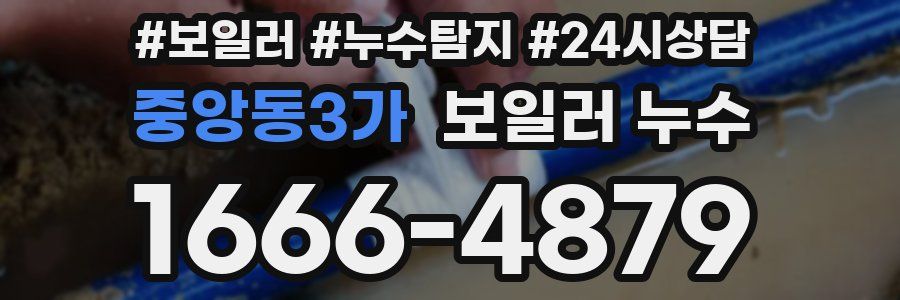 중앙동3가 누수탐지