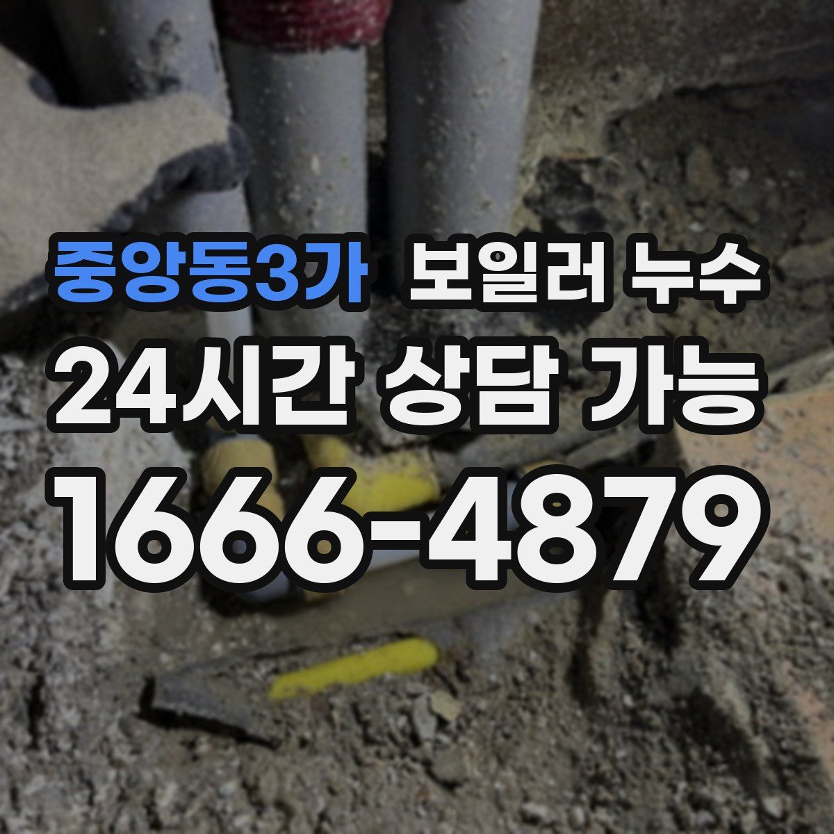 중앙동3가 누수