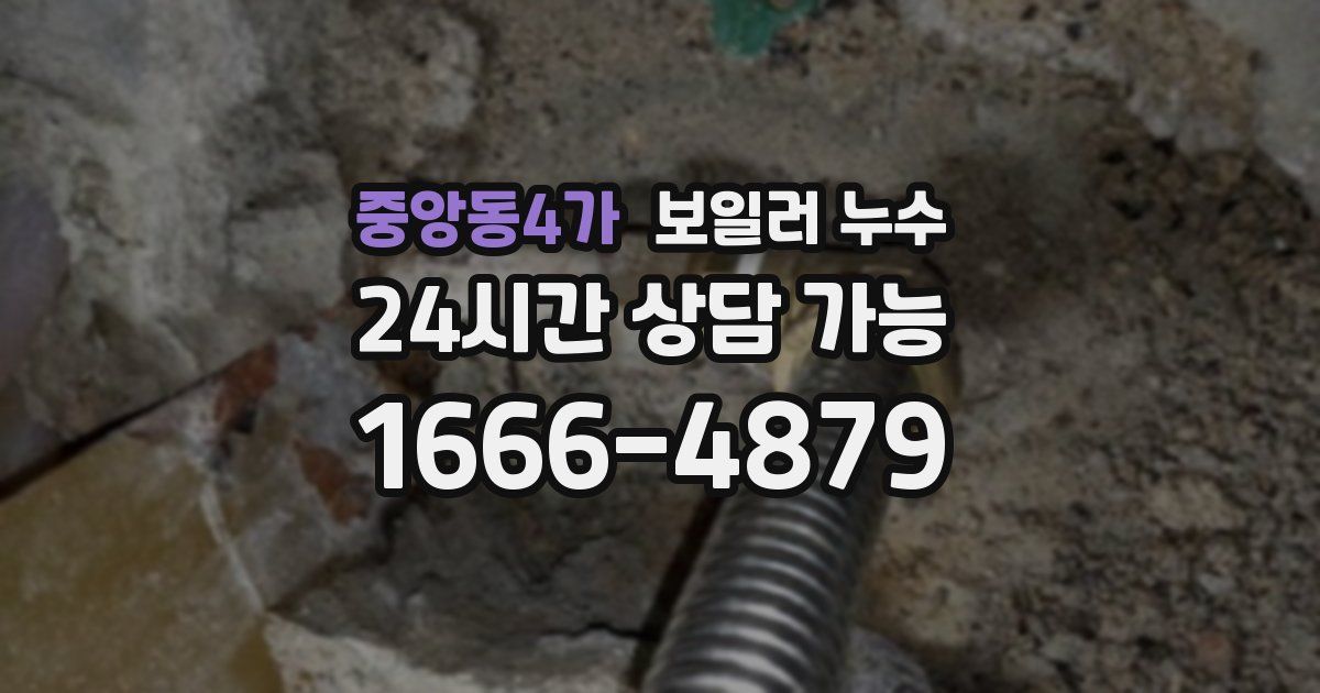 중앙동4가 보일러 누수