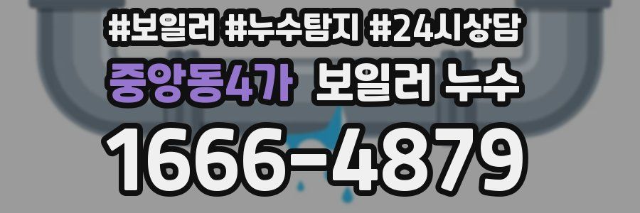 중앙동4가 누수탐지