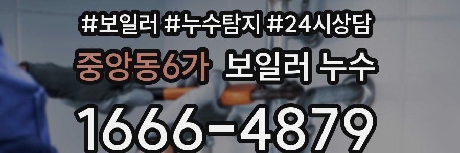 중앙동6가 누수탐지