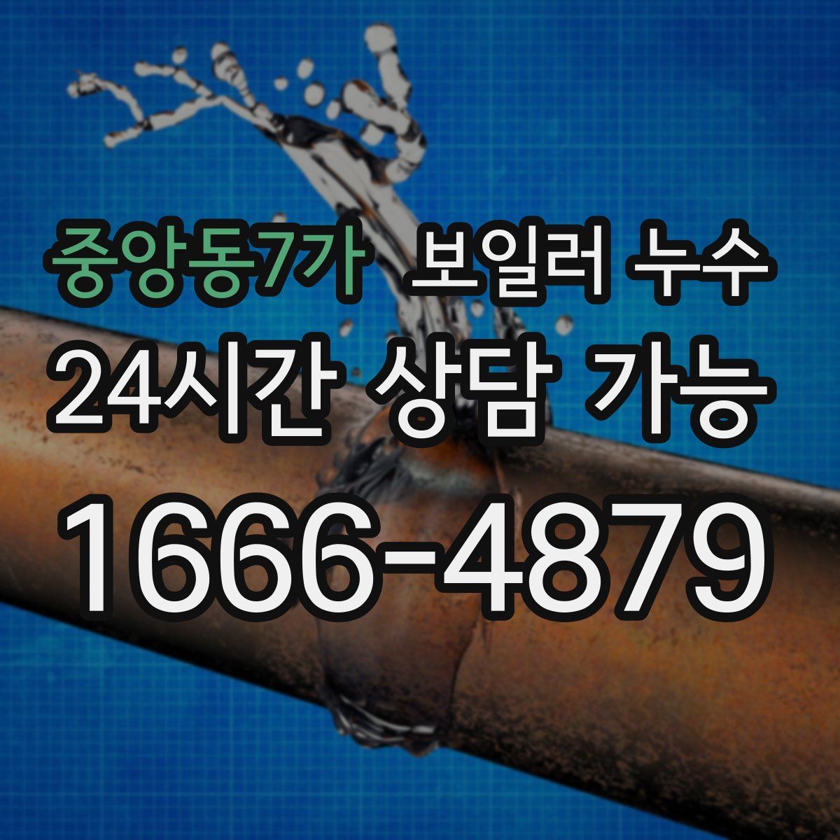 중앙동7가 누수