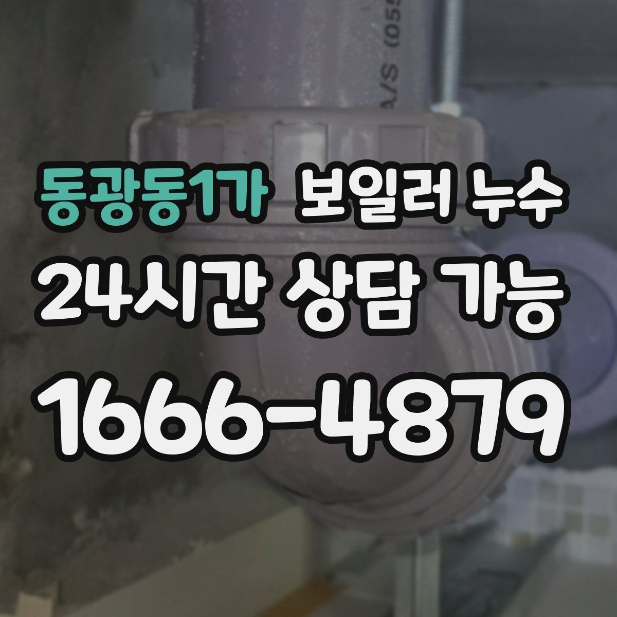 동광동1가 보일러 누수 보일러실 환기해도 습기가 안 잡힐 때