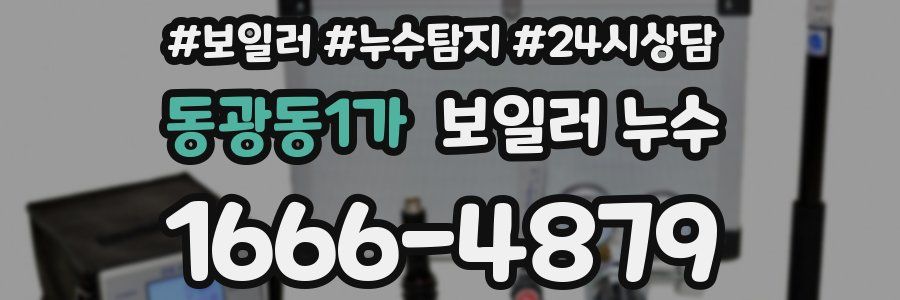 동광동1가 누수탐지