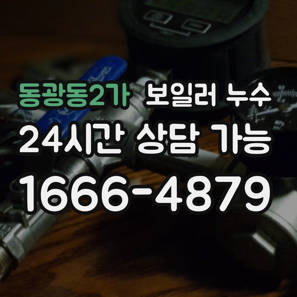 동광동2가 보일러 누수 증상만 가려도 재발하는 이유