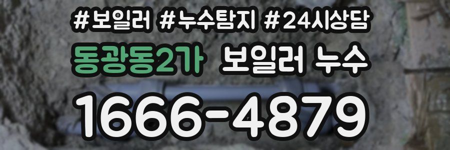 동광동2가 누수탐지