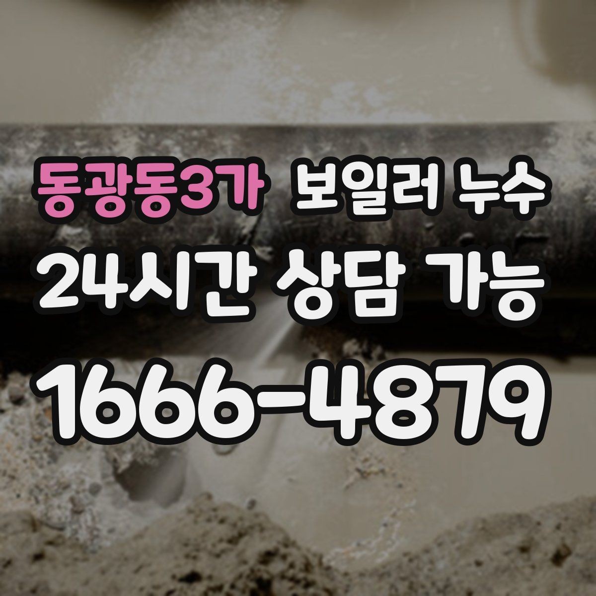 동광동3가 보일러 누수 이사 직후 발견되면 먼저 할 일