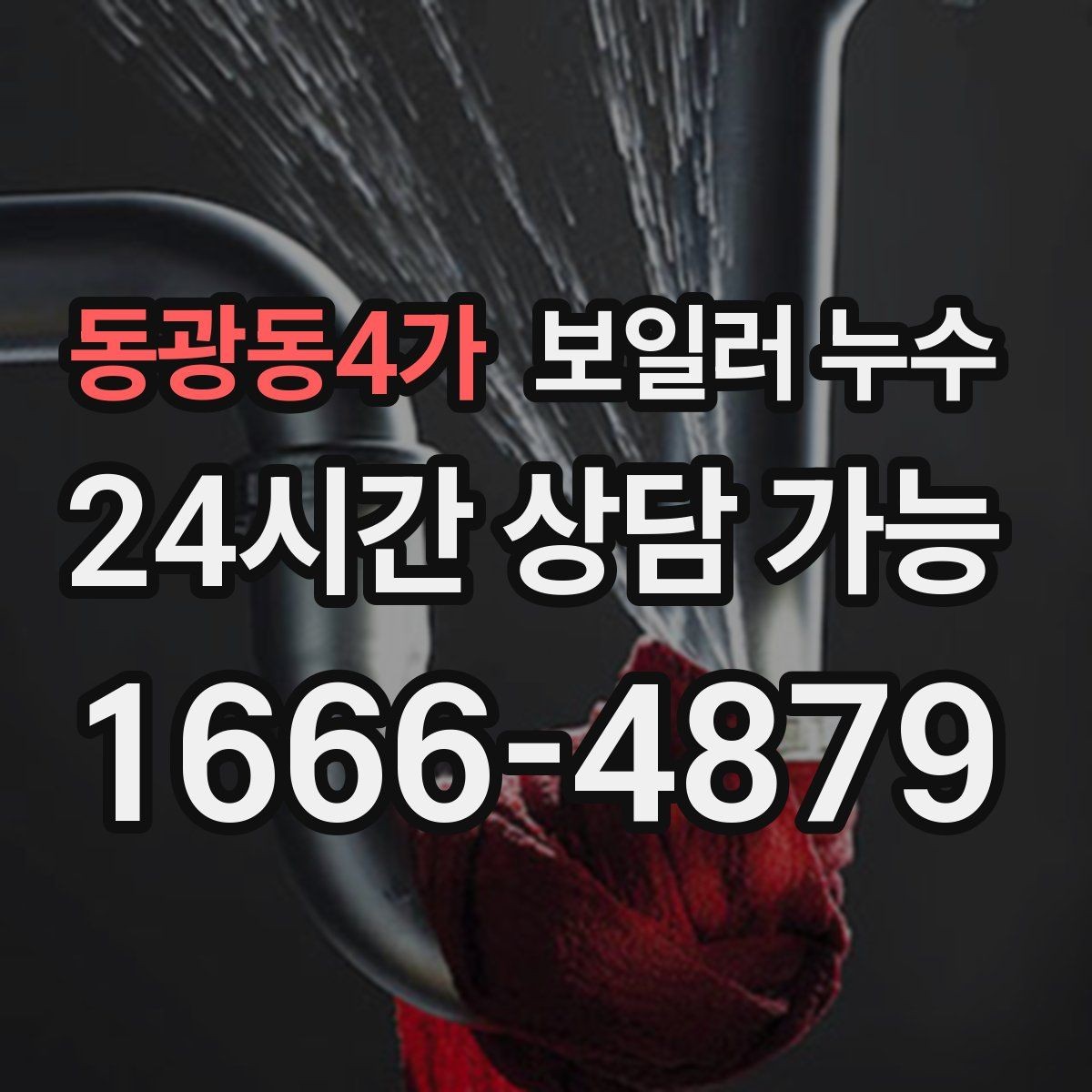 동광동4가 보일러 누수 실내 매트가 매일 젖는 이유