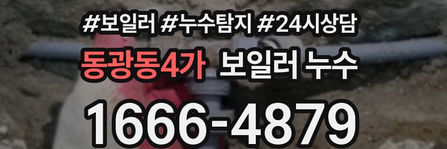 동광동4가 누수탐지