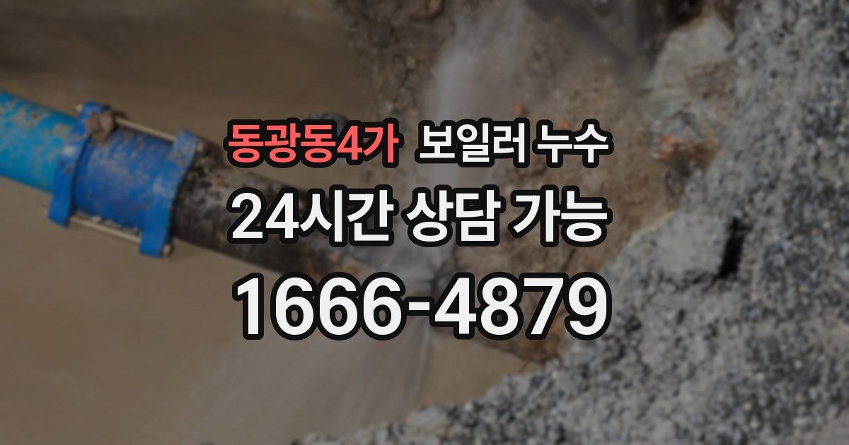 동광동4가 보일러 누수