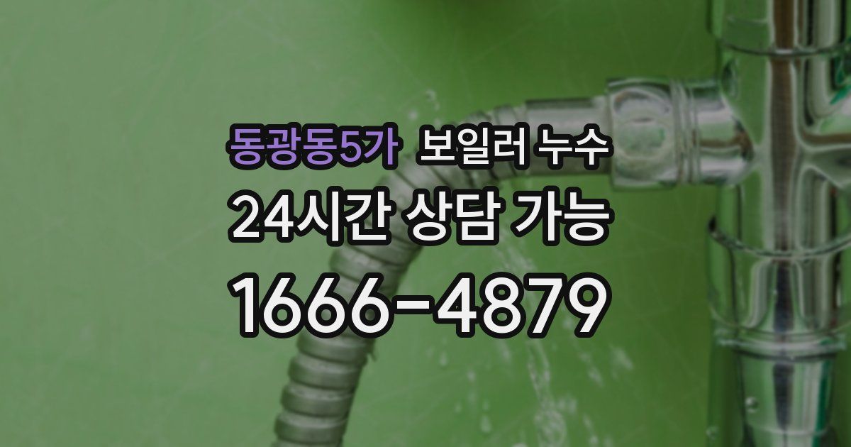 동광동5가 보일러 누수