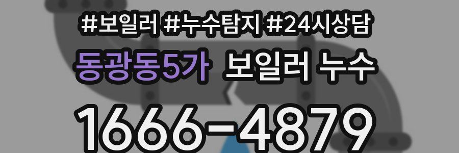 동광동5가 누수탐지