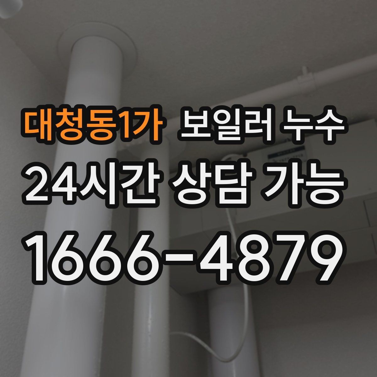 대청동1가 보일러 누수 현관 쪽 바닥이 축축할 때 점검 방향