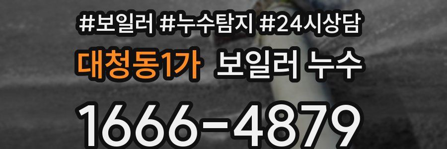 대청동1가 누수탐지