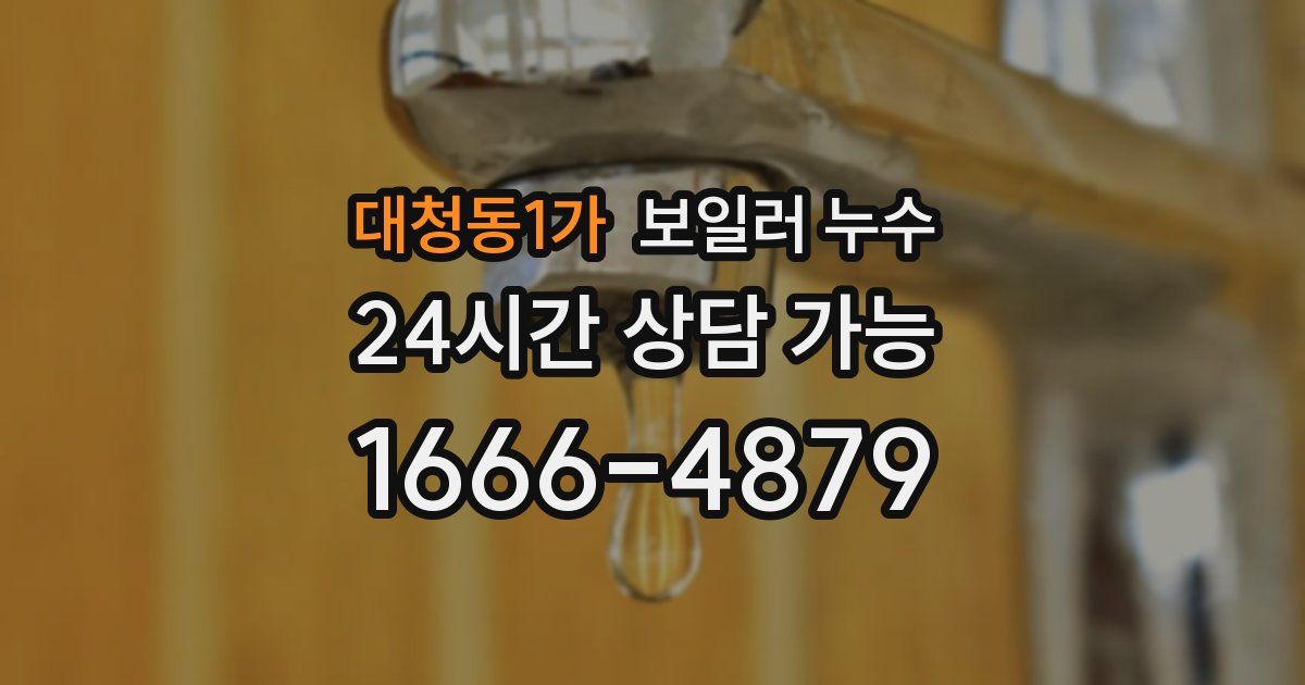 대청동1가 보일러 누수