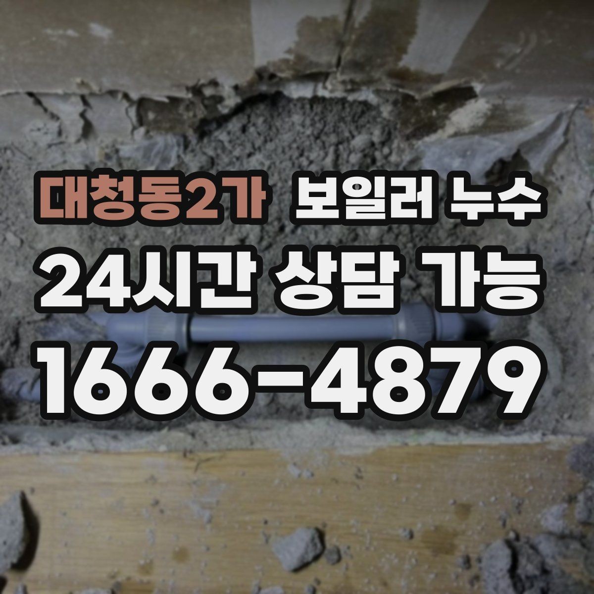 대청동2가 보일러 누수 바닥 마감재 손상 전에 해야 할 일