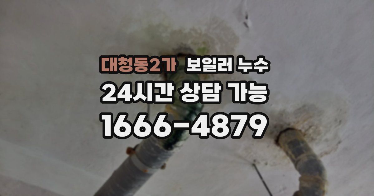 대청동2가 보일러 누수