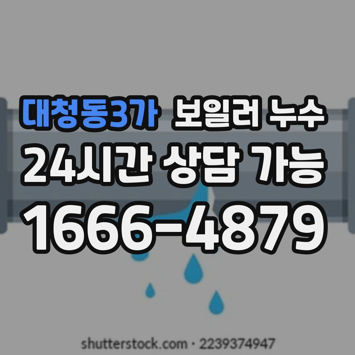 대청동3가 보일러 누수 관리사무소에 전달하면 좋은 증상 정리