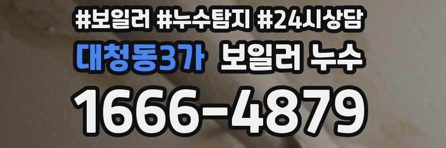 대청동3가 누수탐지