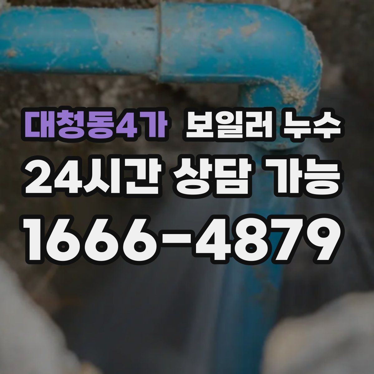대청동4가 보일러 누수 급하게 닦기보다 먼저 해야 할 확인