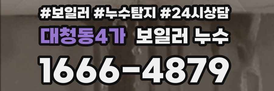 대청동4가 누수탐지