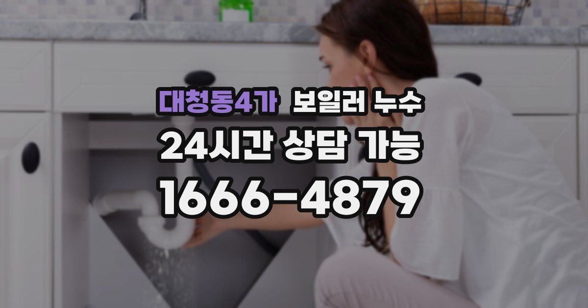 대청동4가 보일러 누수