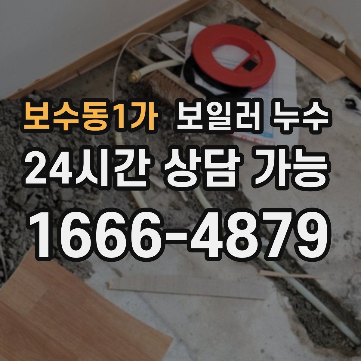 보수동1가 보일러 누수 점검 전 스스로 할 수 있는 체크