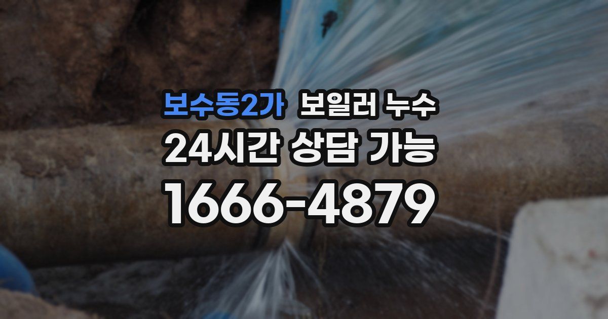 보수동2가 보일러 누수