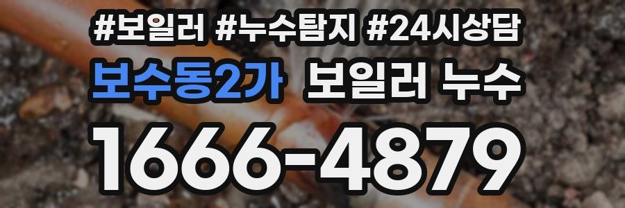보수동2가 누수탐지