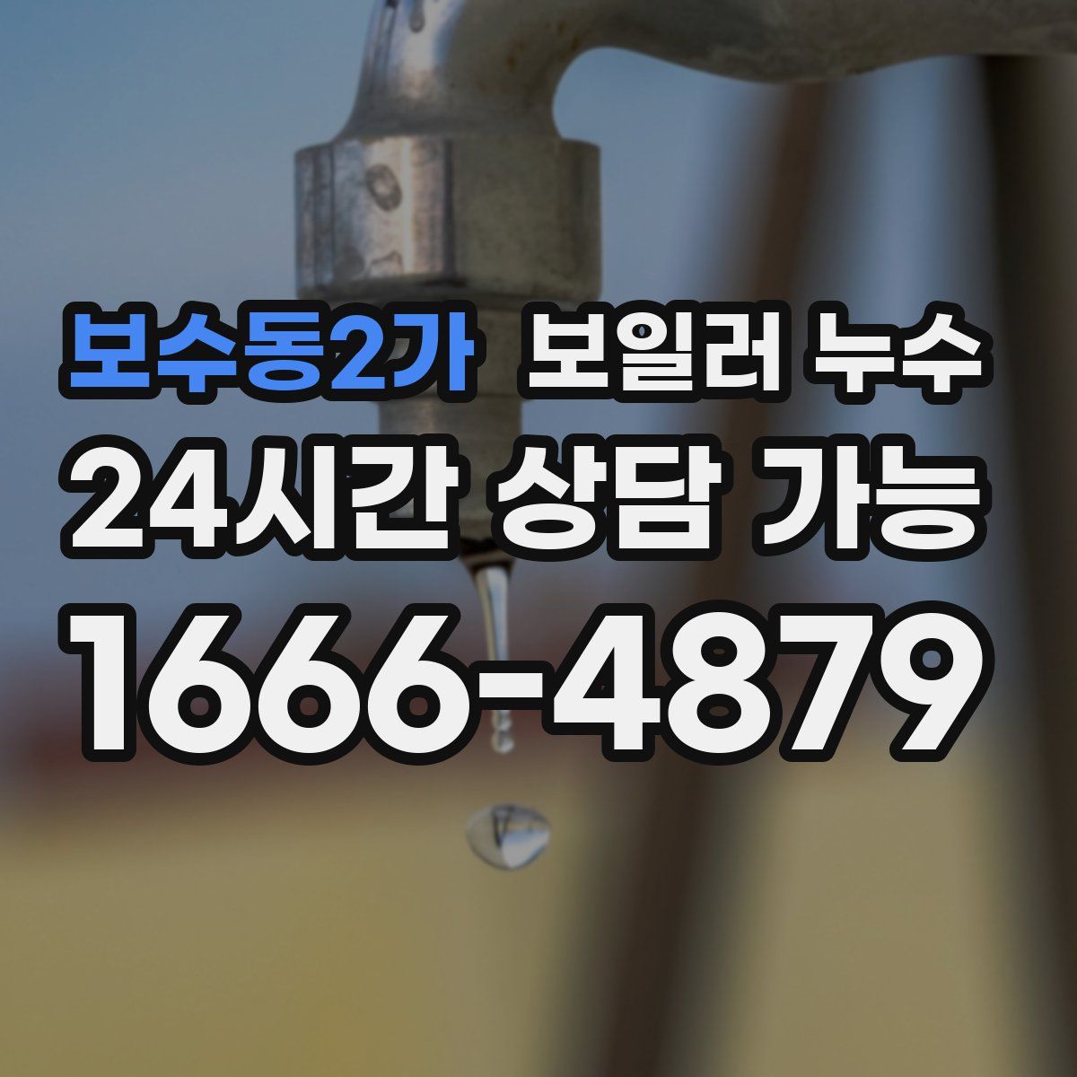 보수동2가 누수
