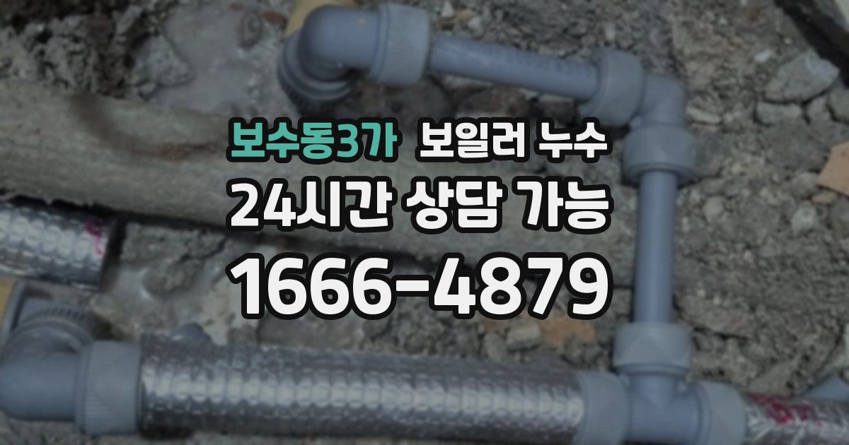 보수동3가 보일러 누수