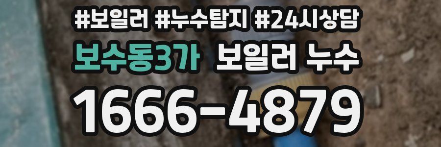 보수동3가 누수탐지