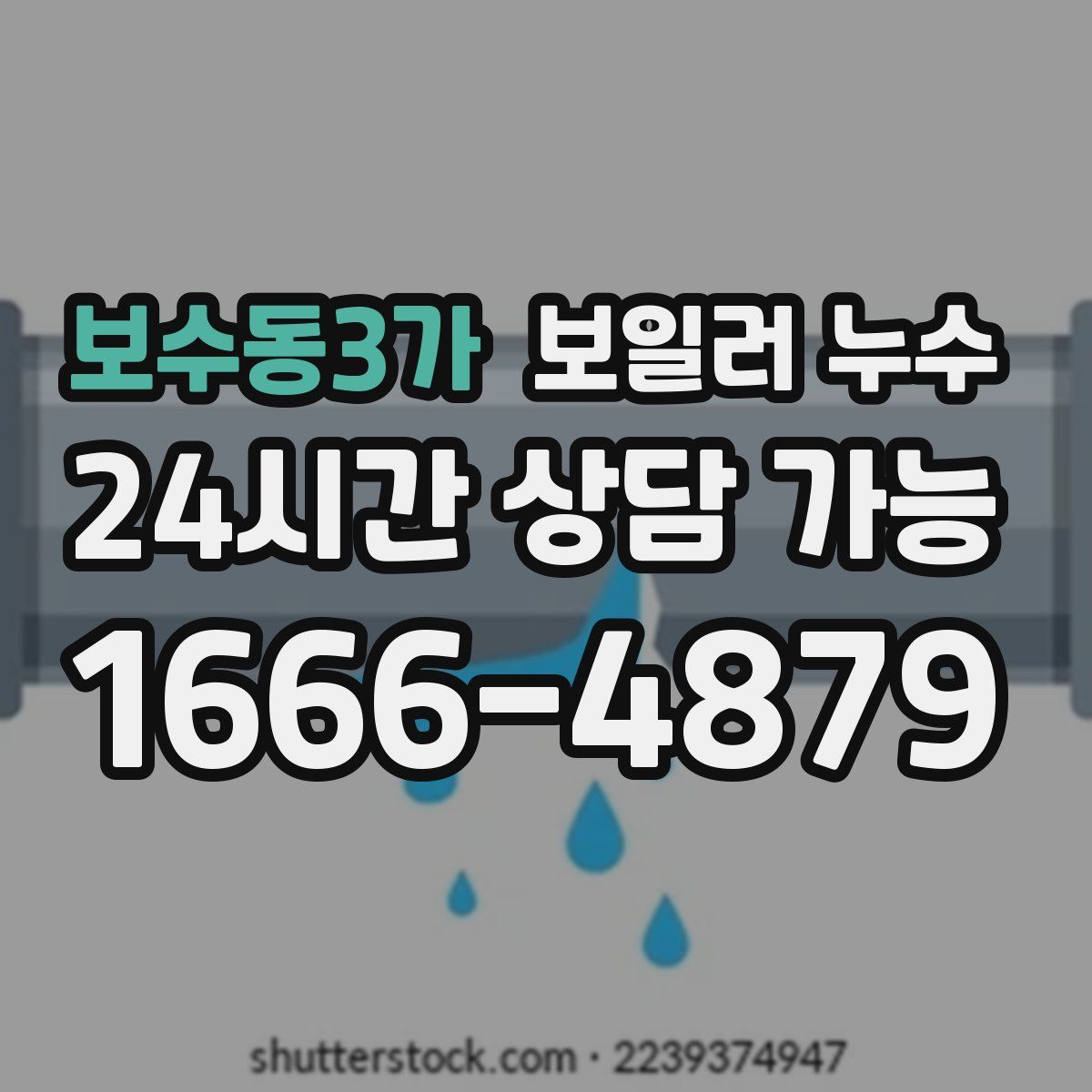 보수동3가 누수