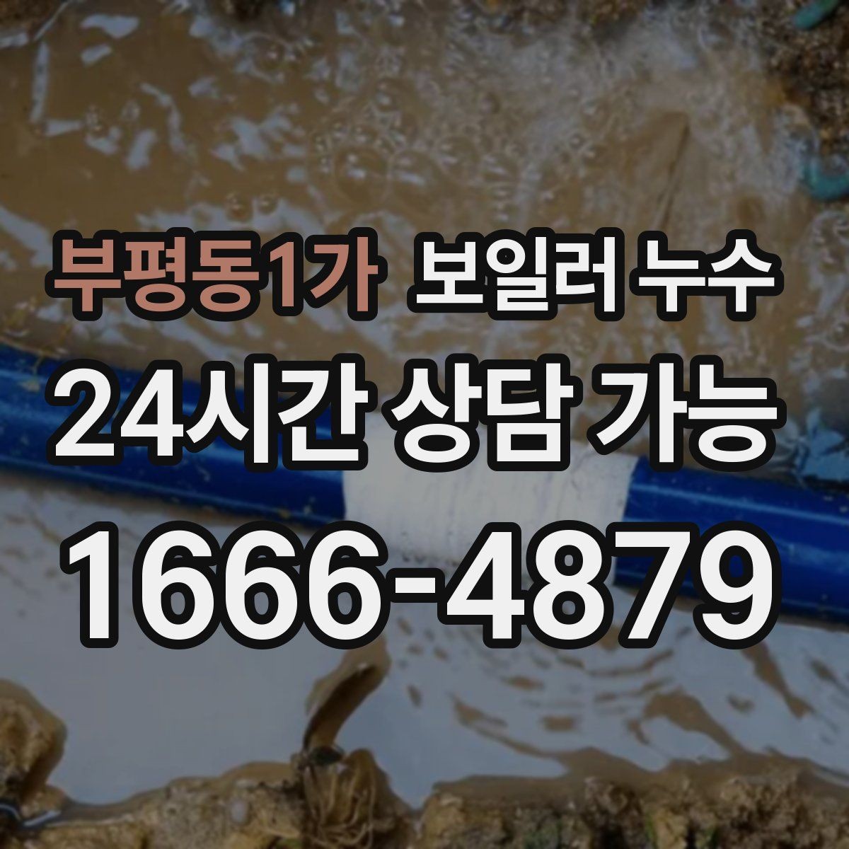 부평동1가 보일러 누수 장판 아래 냄새가 올라올 때 점검