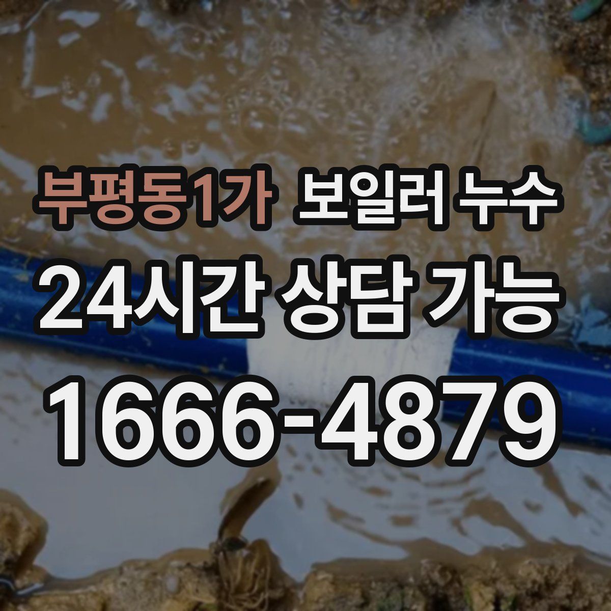 부평동1가 누수
