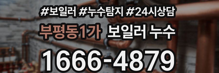 부평동1가 누수탐지