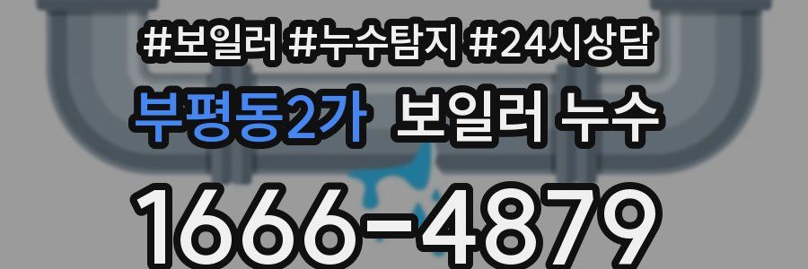 부평동2가 누수탐지