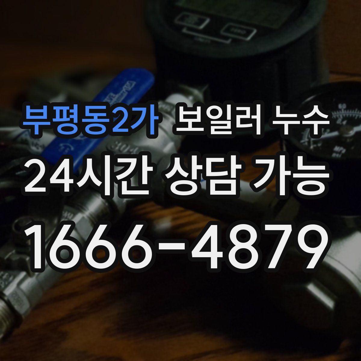 부평동2가 누수