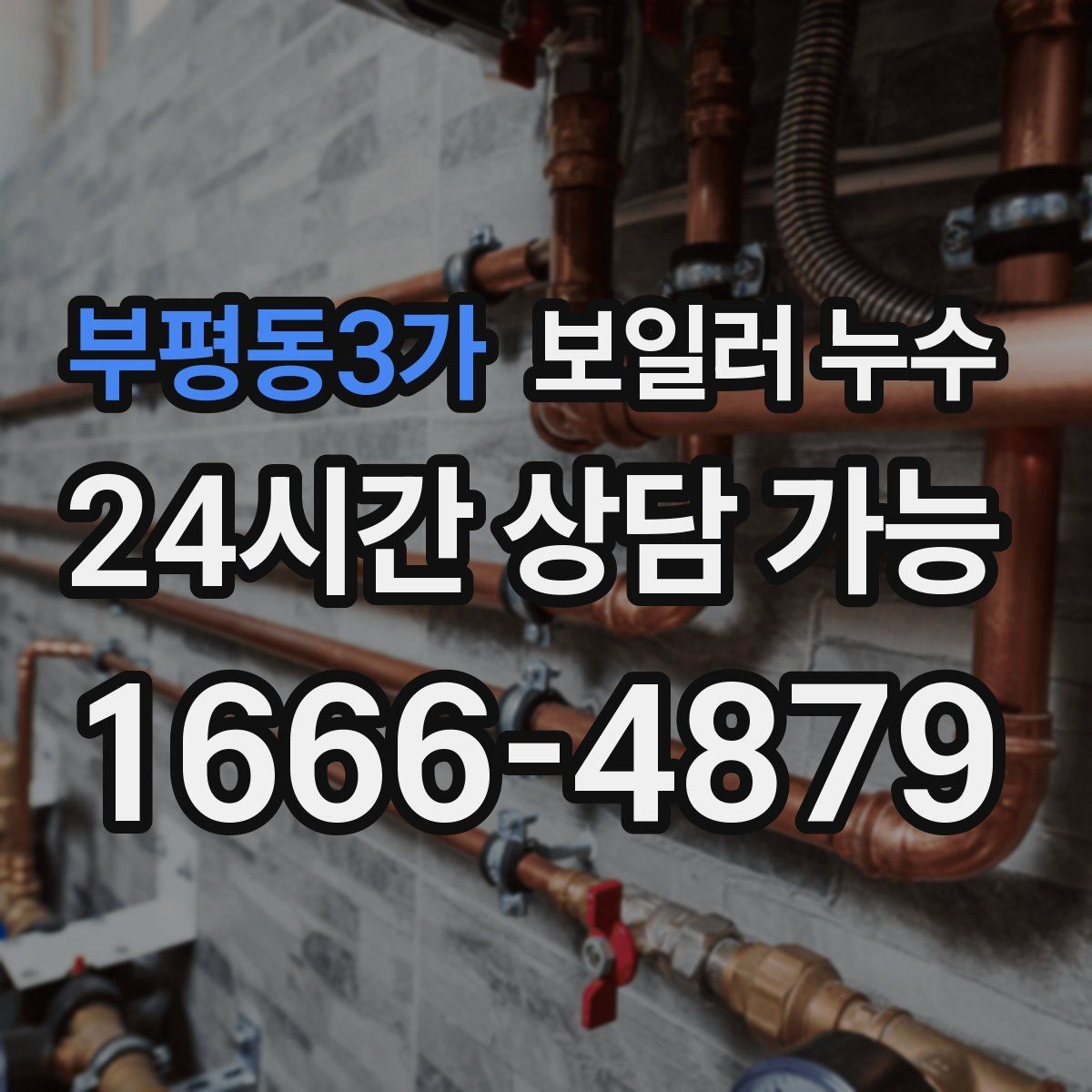 부평동3가 보일러 누수 얼룩이 옅어졌다가 진해질 때