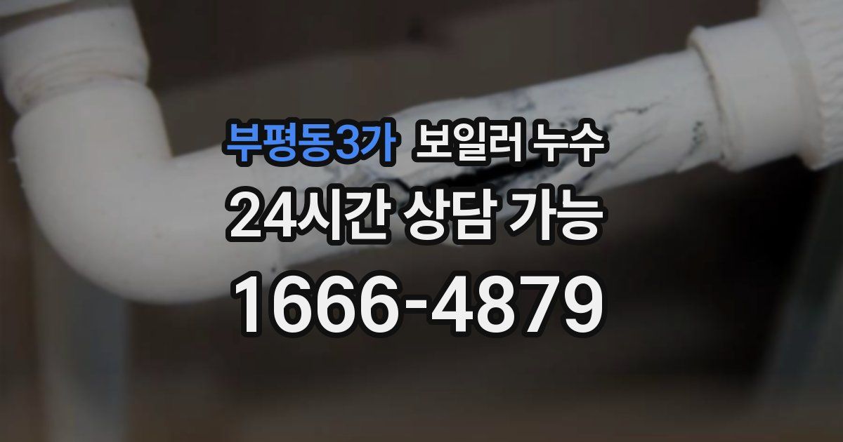 부평동3가 보일러 누수
