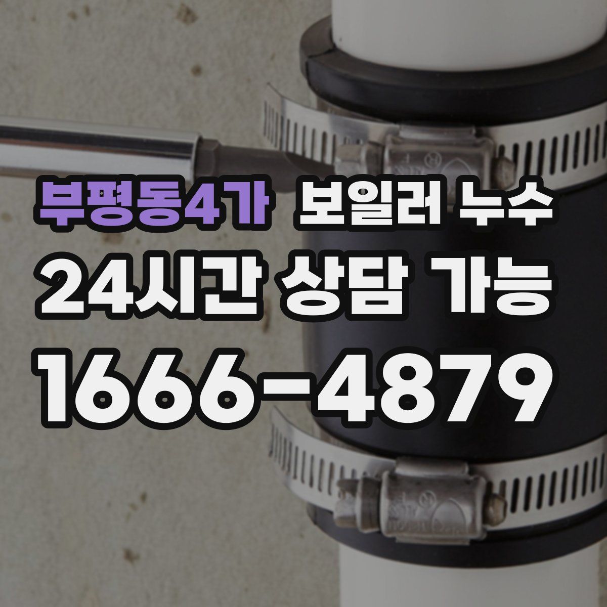 부평동4가 누수