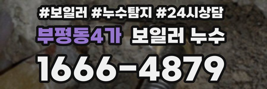 부평동4가 누수탐지