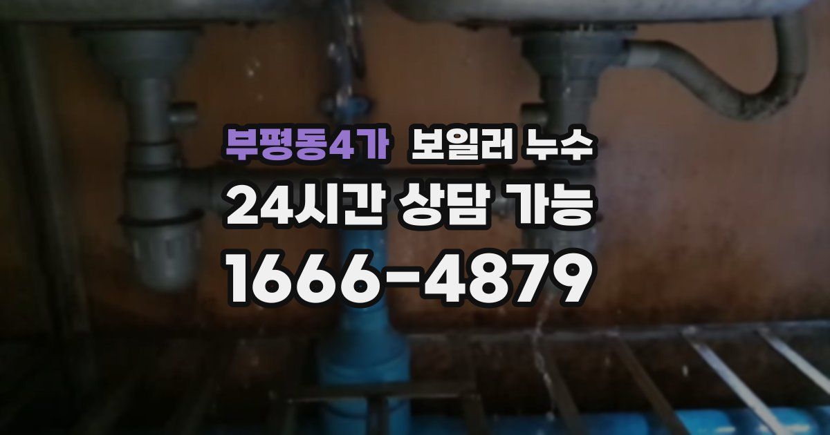 부평동4가 보일러 누수