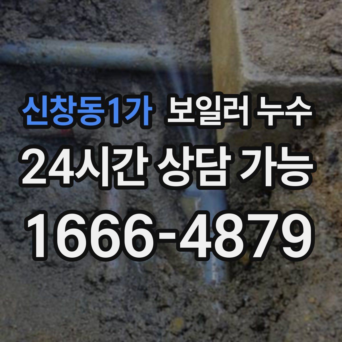 신창동1가 보일러 누수 보일러 주변 배관 이음부 물방울이 보일 때