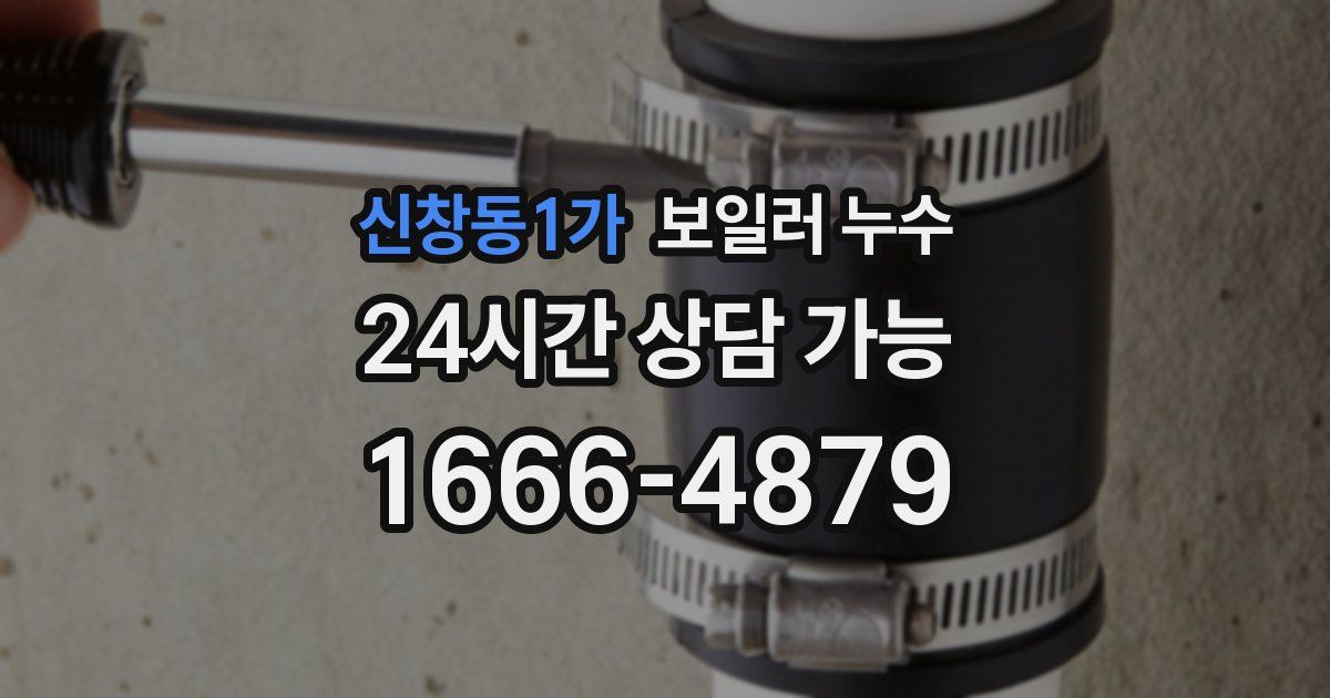 신창동1가 보일러 누수
