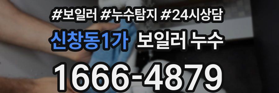 신창동1가 누수탐지