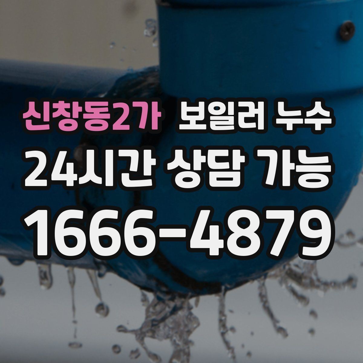 신창동2가 보일러 누수 거실 한쪽만 축축한 이유