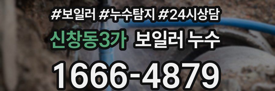 신창동3가 누수탐지