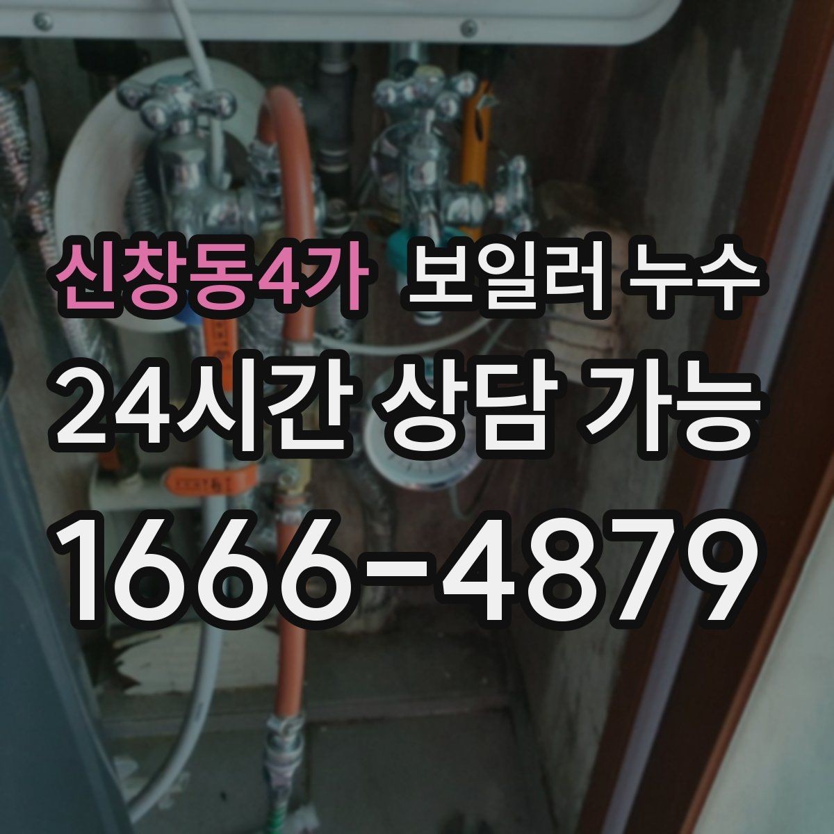 신창동4가 보일러 누수 물 흐르는 소리가 들릴 때 점검
