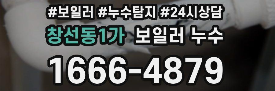 창선동1가 누수탐지